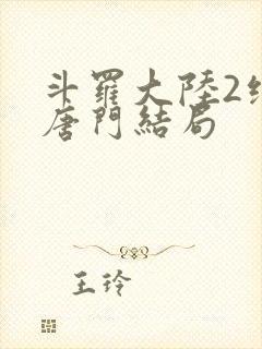 斗罗大陆2绝世唐门结局封面