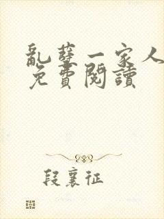 乱孽一家人小说免费阅读