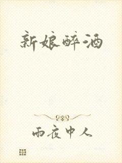 新娘醉酒