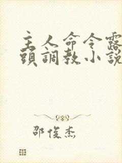 主人命令露出奶头调教小说封面