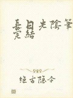 长日光阴笔趣阁完结