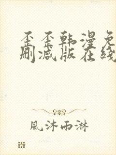 歪歪韩漫免费无删减版在线看封面