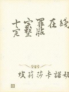 十宗罪在线阅读完整版