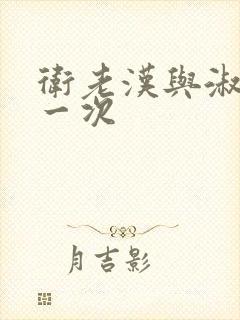 卫老汉与淑蓉第一次