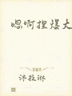 嗯啊捏爆大奶子