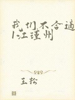 我们不合适1v1江瑾州