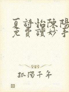 夏诗怡陈阳小说免费读妙手小神医全集