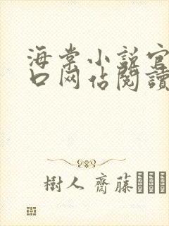 海棠小说官网入口网站阅读免费