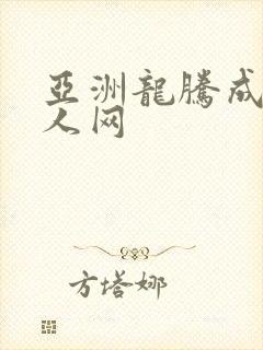 亚洲龙腾成小说人网