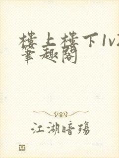 楼上楼下1v2笔趣阁封面