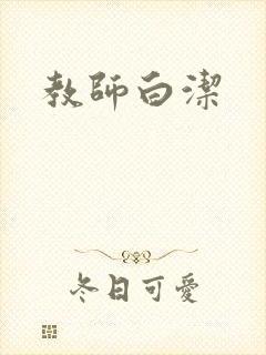 教师白洁