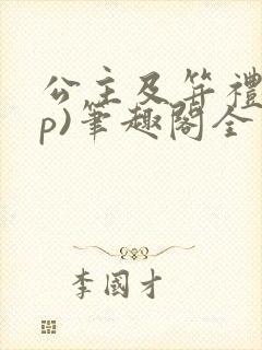 公主及笄礼(np)笔趣阁全文阅读封面