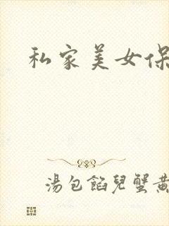 私家美女保健医