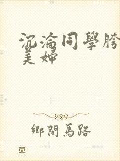 沉沦同学胯下的美妇