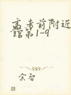 高考前附近的宾馆第1-9封面