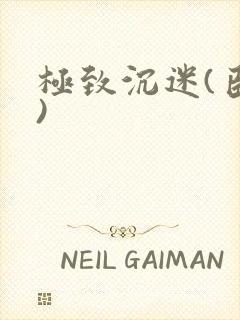 极致沉迷(臣年)封面