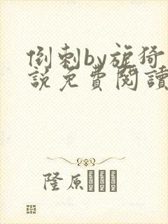 倒刺by旎猗小说免费阅读笔趣阁