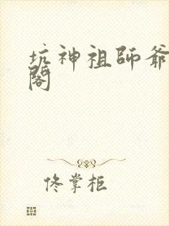 坑神祖师爷笔趣阁