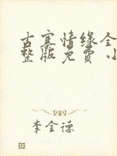 古寨情缘全部完整版免费 小说
