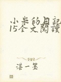 小米的日记1一15全文阅读