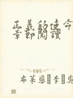 正义的使命最新章节阅读