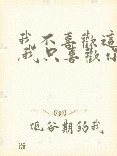 我不喜欢这世界,我只喜欢你