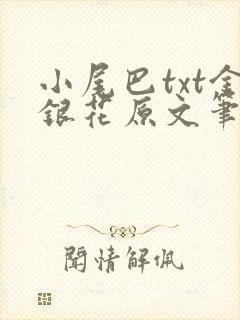 小尾巴txt金银花原文笔趣阁在线阅读