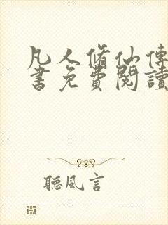 凡人修仙传电子书免费阅读全文