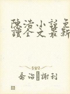 陈浩小说免费阅读全文最新