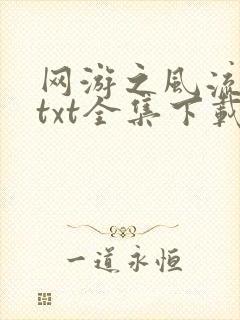 网游之风流骑士txt全集下载
