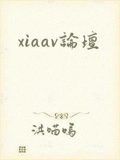 xiaav论坛