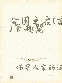 公园之夜(高干)笔趣阁