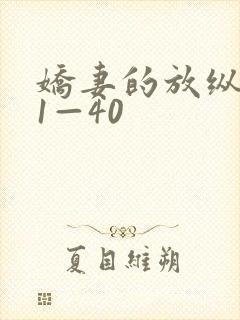 娇妻的放纵交换1—40