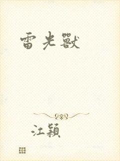 雷光兽