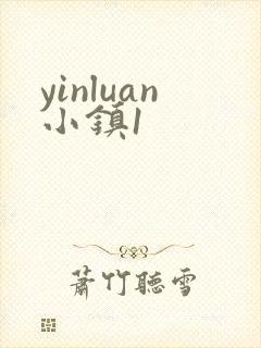 yinluan小镇1