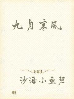 九月寒风