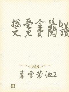 总受合集by全文免费阅读笔趣阁黑老大