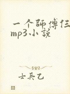 一个师傅仨徒弟mp3小说