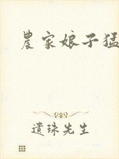 农家娘子猛如虎