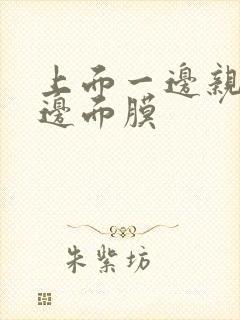 上面一边亲下一边面膜封面