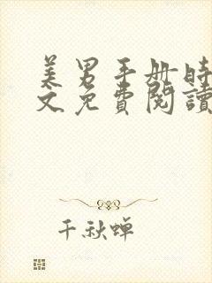 美男手册时澜全文免费阅读笔趣阁