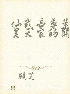 仙武帝尊叶辰和昊天家的关系