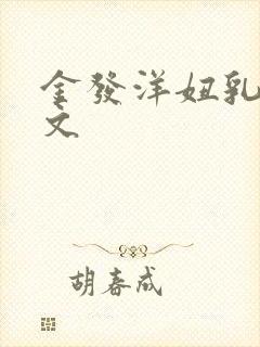 金发洋妞乳臀h文