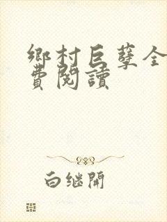 乡村巨孽全文免费阅读