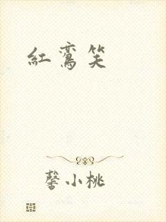 红鸾笑封面