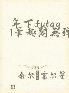 年下futagl笔趣阁无弹窗封面