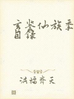 玄鉴仙族季越人目录