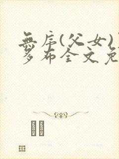 无序(父女)夏多布全文免费阅读小说