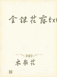 金银花露txt