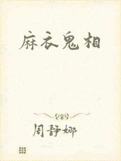 麻衣鬼相封面